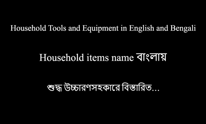 Household Tools and Equipment