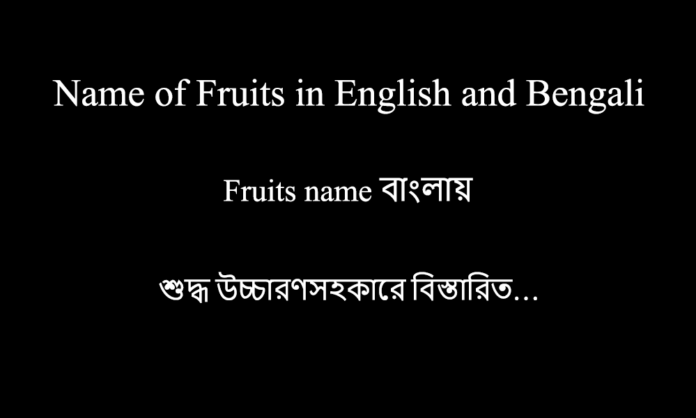 Name of Fruits